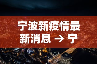宁波新疫情最新消息 → 宁波新增病例最新消息