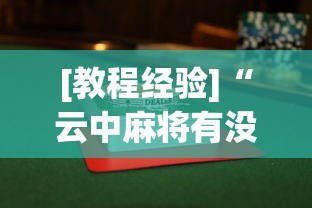 [教程经验]“云中麻将有没有挂”详细辅助透视