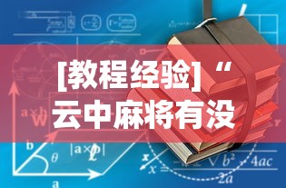 [教程经验]“云中麻将有没有挂	”详细辅助透视