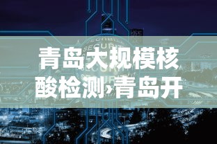青岛大规模核酸检测›青岛开展大规模核酸检测方法