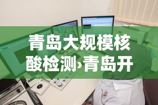 青岛大规模核酸检测›青岛开展大规模核酸检测方法