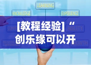 [教程经验]“创乐缘可以开挂吗	”开挂(透视)辅助教程