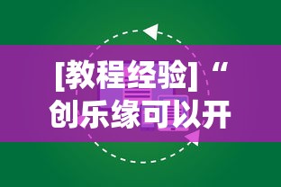 [教程经验]“创乐缘可以开挂吗”开挂(透视)辅助教程