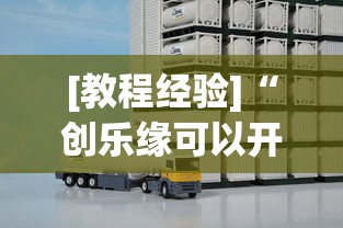 [教程经验]“创乐缘可以开挂吗”开挂(透视)辅助教程