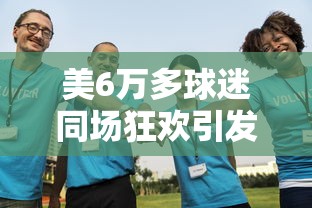 美6万多球迷同场狂欢引发地震 → 美国上万球迷聚集庆祝夺冠
