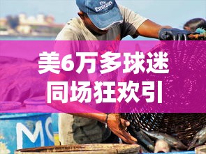 美6万多球迷同场狂欢引发地震 → 美国上万球迷聚集庆祝夺冠