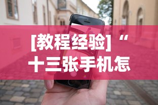 [教程经验]“十三张手机怎么摆稳赢”2025开挂教程步骤