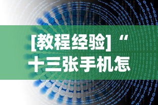 [教程经验]“十三张手机怎么摆稳赢”2025开挂教程步骤