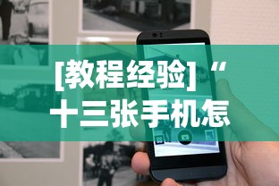 [教程经验]“十三张手机怎么摆稳赢”2025开挂教程步骤