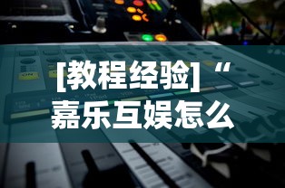 [教程经验]“嘉乐互娱怎么开挂”开挂(透视)辅助教程