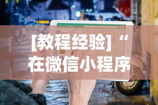 [教程经验]“在微信小程序打麻将能开挂吗”(透视)开挂详细教程