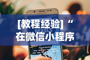 [教程经验]“在微信小程序打麻将能开挂吗”(透视)开挂详细教程