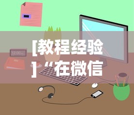 [教程经验]“在微信小程序打麻将能开挂吗”(透视)开挂详细教程