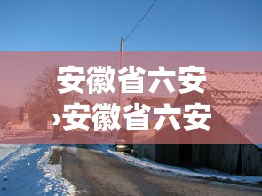 安徽省六安›安徽省六安中学