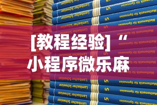 [教程经验]“小程序微乐麻将开挂方法视频”开挂(透视)辅助教程