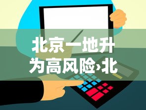 北京一地升为高风险›北京一地升为高风险 在丰台区