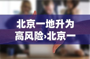 北京一地升为高风险›北京一地升为高风险 在丰台区