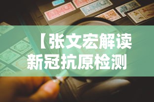 【张文宏解读新冠抗原检测,新冠抗原检测准确率】