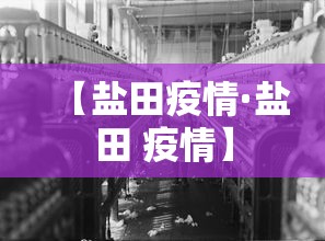 【盐田疫情·盐田 疫情】