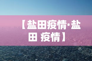 【盐田疫情·盐田 疫情】