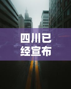四川已经宣布封城的城市 → 四川已经宣布封城的城市是哪里