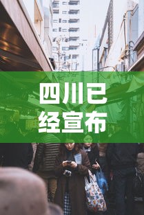 四川已经宣布封城的城市 → 四川已经宣布封城的城市是哪里