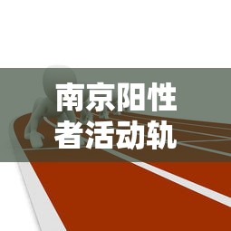 南京阳性者活动轨迹 → 南京阳性患者