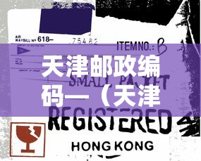 天津邮政编码—（天津邮政编码的数字代表什么）
