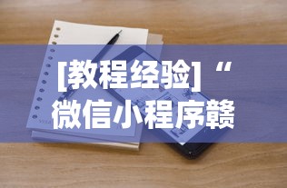 [教程经验]“微信小程序赣牌圈免费开挂”附透视挂详细教程
