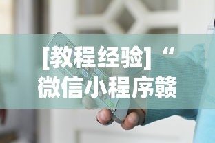 [教程经验]“微信小程序赣牌圈免费开挂”附透视挂详细教程