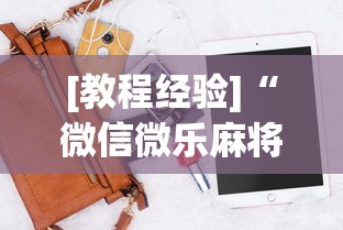 [教程经验]“微信微乐麻将开挂神器下载软件”详细辅助软件教程