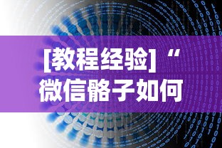 [教程经验]“微信骼子如何开挂”(透视挂)最新辅助详细教程