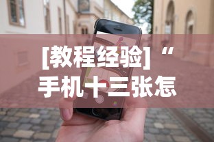 [教程经验]“手机十三张怎么拿好牌子”(助赢详细开挂教程)