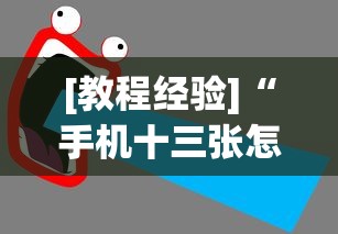 [教程经验]“手机十三张怎么拿好牌子	”(助赢详细开挂教程)