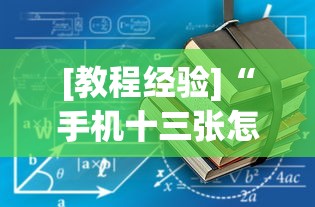 [教程经验]“手机十三张怎么拿好牌子”(助赢详细开挂教程)