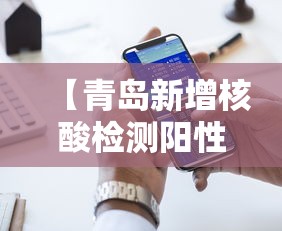 【青岛新增核酸检测阳性9人,青岛核算阳性】