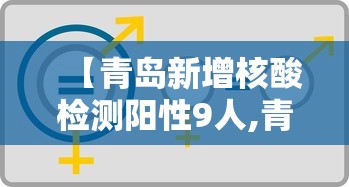 【青岛新增核酸检测阳性9人,青岛核算阳性】