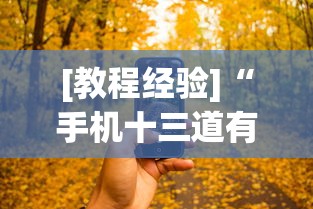 [教程经验]“手机十三道有什么技巧	”揭秘透视辅助万能挂用法