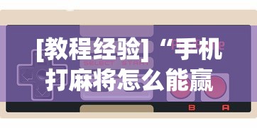 [教程经验]“手机打麻将怎么能赢”-玩家曝光开挂流程