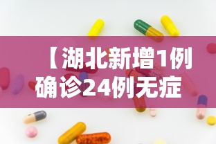 【湖北新增1例确诊24例无症状·湖北新增1例确诊24例无症状病例】