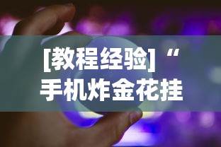 [教程经验]“手机炸金花挂视频教学”原来可以开挂