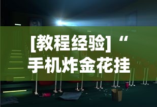 [教程经验]“手机炸金花挂视频教学”原来可以开挂