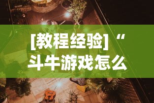 [教程经验]“斗牛游戏怎么开挂”详细开挂教程