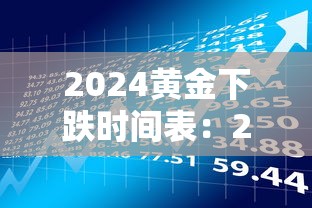 2024黄金下跌时间表：2024年黄金