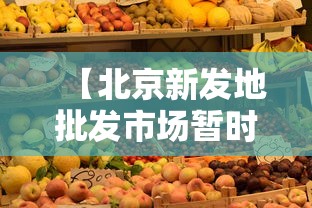 【北京新发地批发市场暂时休市,北京新发地市场批发什么东西】