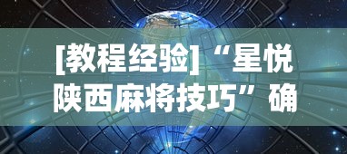 [教程经验]“星悦陕西麻将技巧”确实果然有挂