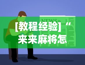 [教程经验]“来来麻将怎么打能赢”-原来有挂