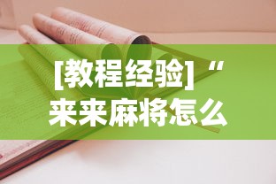 [教程经验]“来来麻将怎么打能赢”-原来有挂