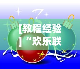 [教程经验]“欢乐联赛有挂吗”通用版下载教程!
