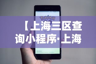 【上海三区查询小程序·上海三区交界】